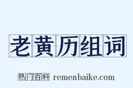 老黄历组词是什么意思的图片